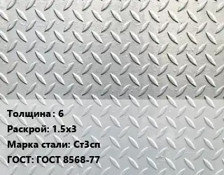 Лист рифленый 6 1.5х3 Сталь: Ст3сп ГОСТ: ГОСТ 8568-77